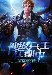 The God-level Soldier King is in the City