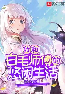 My Leisurely Life with Master Baimao