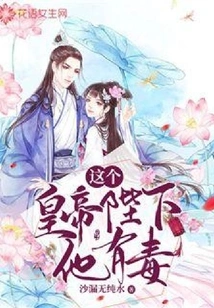 This Emperor, Your Majesty, is Poisonous