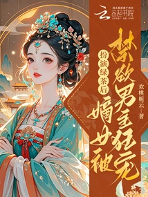 After Playing the Role of Green Tea, the Legitimate Daughter Was Wildly Doted on by the Abstinent Male Protagonist