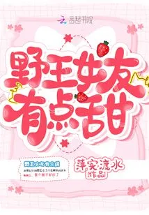 Wild King's Girlfriend is a Bit Sweet