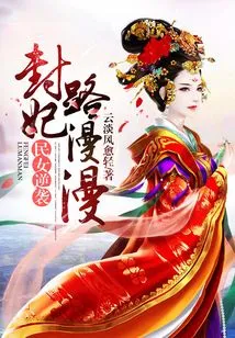 Counterattack of Civilian Girls: the Long Road to Becoming a Concubine