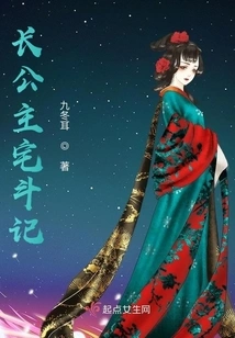 The Story of the Eldest Princess's House Fight