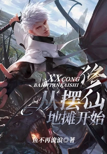 Cultivation of Immortality Begins with Setting up a Street Stall