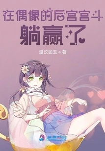 I Won the Battle in the Harem of My Idol