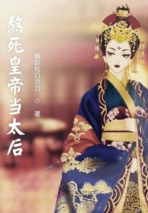 Survive the Emperor to Death and Become the Queen Mother