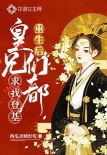 After My Rebirth, All the Royal Brothers Begged Me to Ascend the Throne