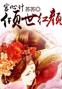 Palace Scheming: the Beauty of the World