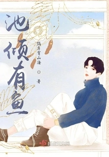 There Are Fish in the Pond