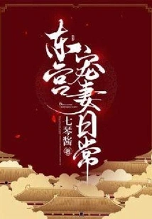 Daily Life of the Doting Wife in the East Palace