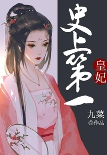 The First Imperial Concubine in History