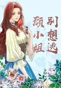 Miss Gu, Don't Even Think About Escaping