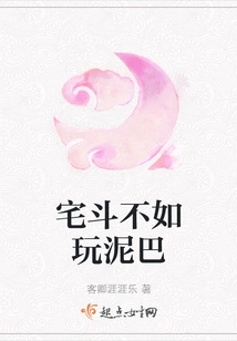 Playing in the Mud is Worse Than Fighting at Home