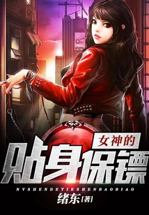 The Goddess's Personal Bodyguard