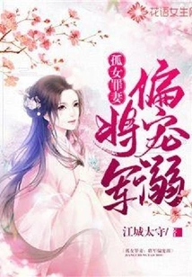 Orphan Girl Sins Against His Wife: the General Favors Him