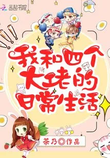 My Daily Life with Four Big Guys