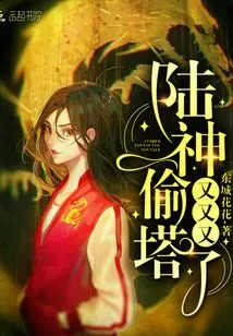 Lu Shen Stole the Tower Again