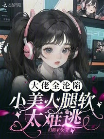 All the Big Guys Have Fallen, and the Little Beauty's Legs Are so Weak That It's Hard to Escape