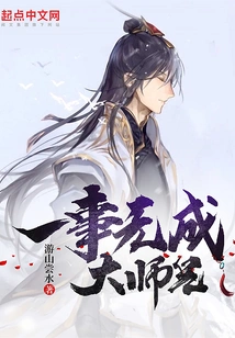 Senior Brother Who Accomplishes Nothing