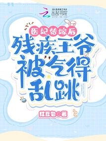 After the Doctor's Concubine Got Married, the Disabled Prince Was so Angry That He Jumped Wildly