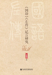 A Study on the Narratives in Guoyu and Zuozhuan