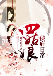 The Daily Life of the Fourth Girl in the Hou Mansion