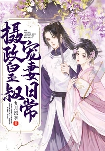 The Daily Life of the Regent's Uncle Doting on His Wife