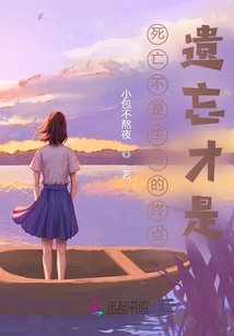 Death is Not the End of Life, Forgetting Is