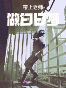 Take the Teacher to Daydream