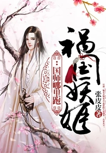 The Enchantress Who Brought Disaster to the Country: Where Did the National Teacher Run Away?