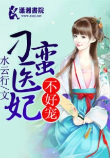 The Unruly Medical Concubine is Not Easy to Deal With