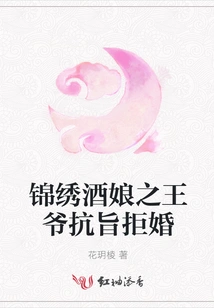 The Prince of Splendid Wine Lady Resists the Decree and Refuses to Marry