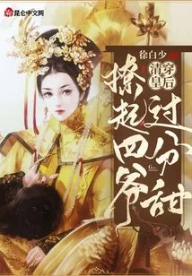 The Queen of Qing Chuan: It's Too Sweet to Tease the Fourth Master