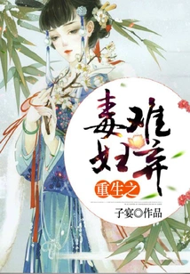 The Reborn Poisonous Woman is Hard to Abandon