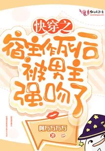 The Host of Quick Time Travel Was Forcibly Kissed by the Male Protagonist after His Death