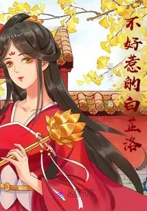 Bai Zhiluo is Not Easy to Mess With