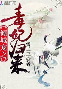 The Return of the Poisonous Concubine Who is Loved by the Whole City