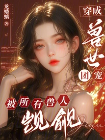 Become the Favorite of the Beast World and Be Coveted by All the Beasts