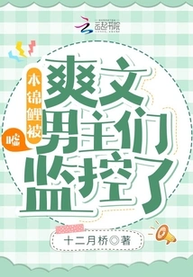 Shh! This Koi Was Monitored by the Male Protagonists of Shuangwen