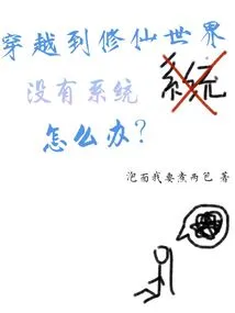 What Should I Do If I Travel to the World of Cultivating Immortals Without a System?