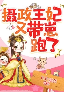 The Princess Regent Ran Away with Her Cub Again