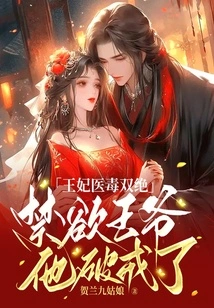 The Princess is a Master of Medicine and Poisoning: the Abstinent Prince Has Broken His Abstinence