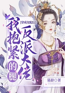 After Dressing up as a Female Supporting Role, I Hugged the Villain Boss's Legs Tightly