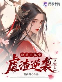 A Scheming Little Orphan Girl Who Abuses Scum and Attacks Her Husband at the Same Time