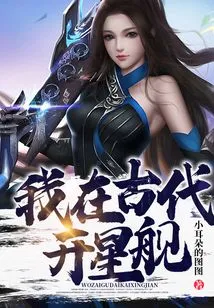 I Piloted a Starship in Ancient Times