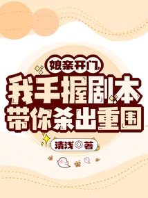 Mom, Open the Door. I Have the Script in My Hand to Lead You Out of the Siege