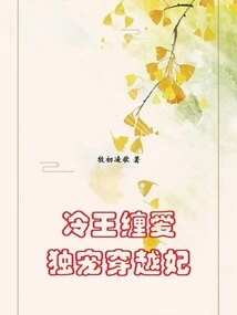 The Cold King Entangles His Love: He Only Dotes on the Time-traveling Concubine