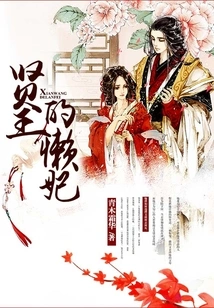 The Wise King's Lazy Concubine