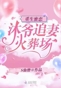 Rebirth of Sweet Love: Master Mu Chases His Wife at the Crematorium