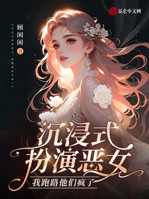 Immerse Yourself in the Role of a Villain, I Ran Away and They Went Crazy